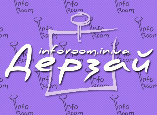 Inforoom: Дерзай