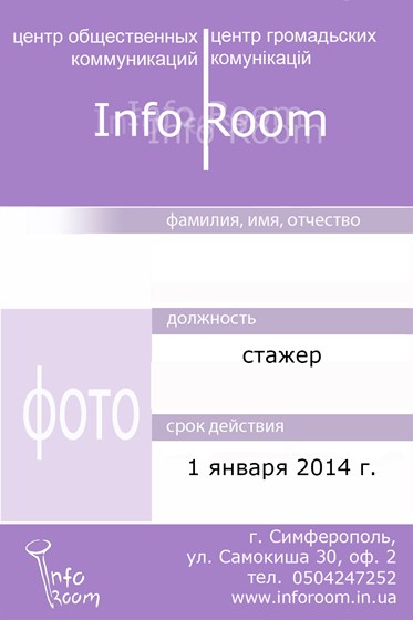 Inforoom: удостоверение