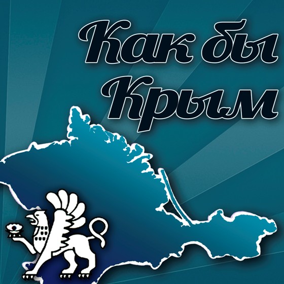 Логотипы: Как бы Крым