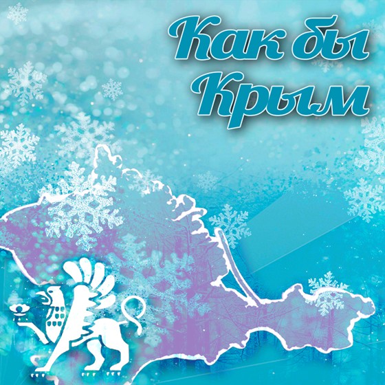 Логотипы: Как бы Крым